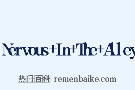 Nervous In The Alley是什么意思的图片